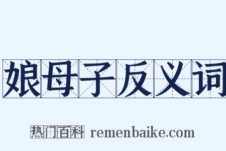 娘母子反义词是什么意思的图片